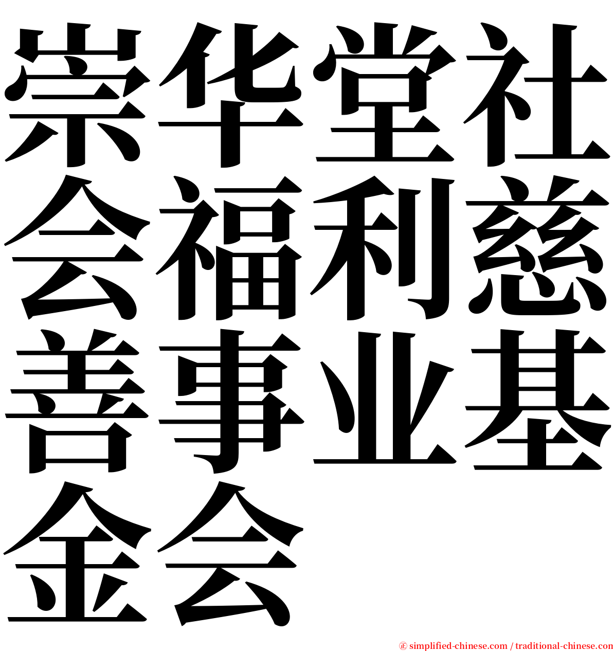 崇华堂社会福利慈善事业基金会 serif font