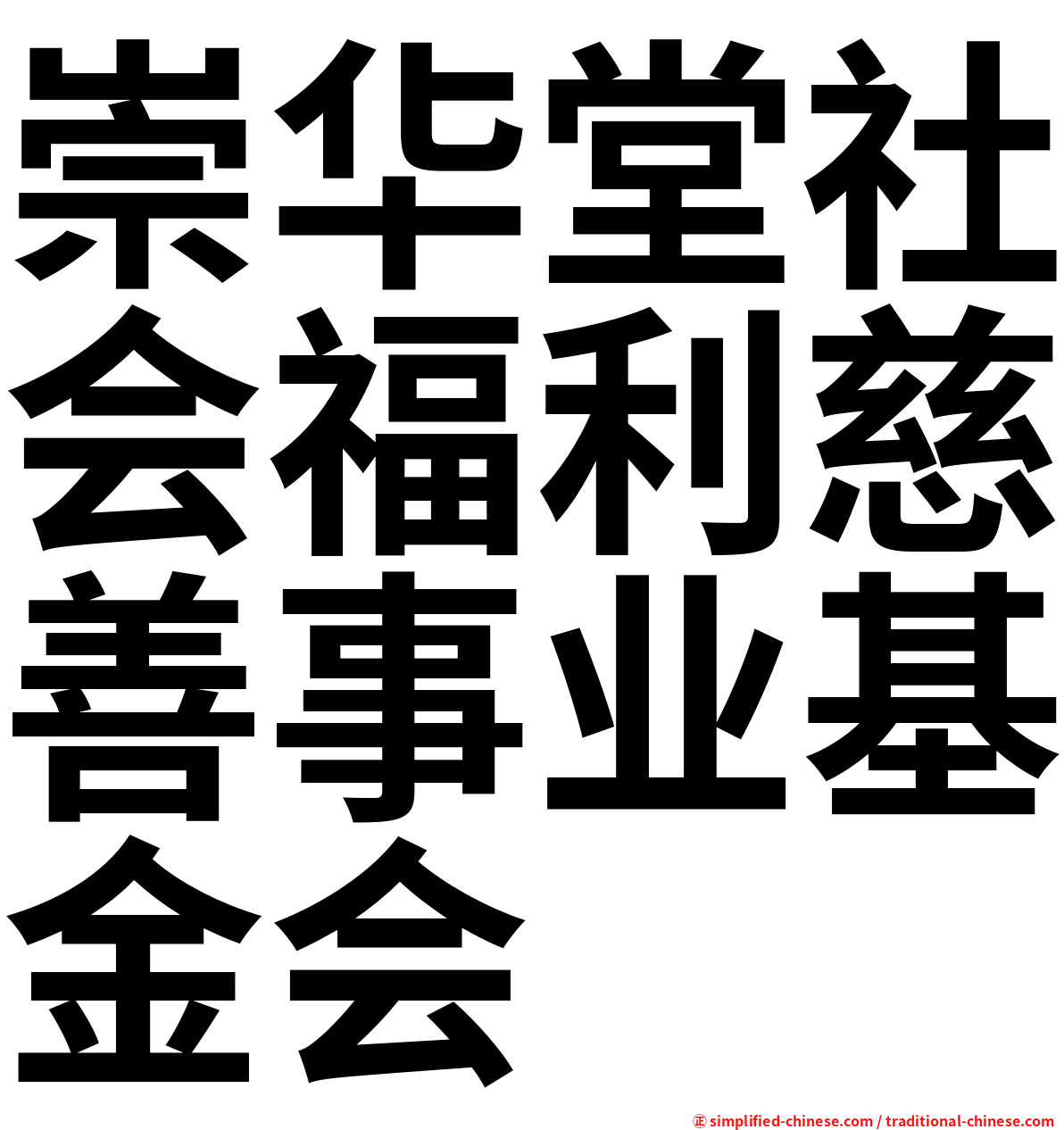 崇华堂社会福利慈善事业基金会