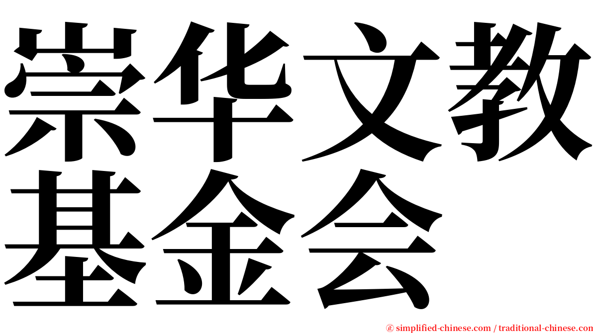 崇华文教基金会 serif font
