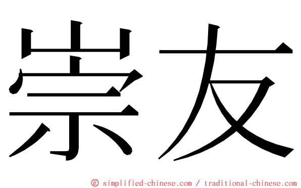 崇友 ming font