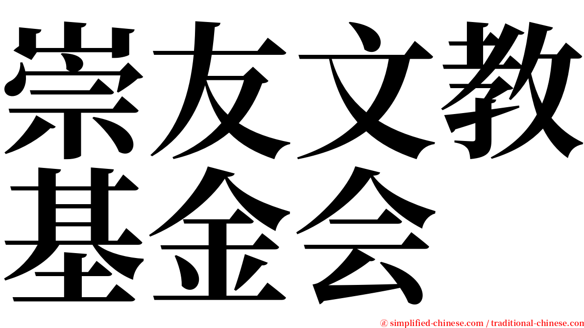 崇友文教基金会 serif font