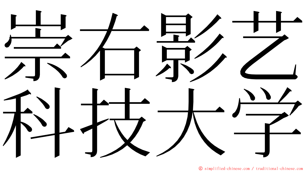 崇右影艺科技大学 ming font