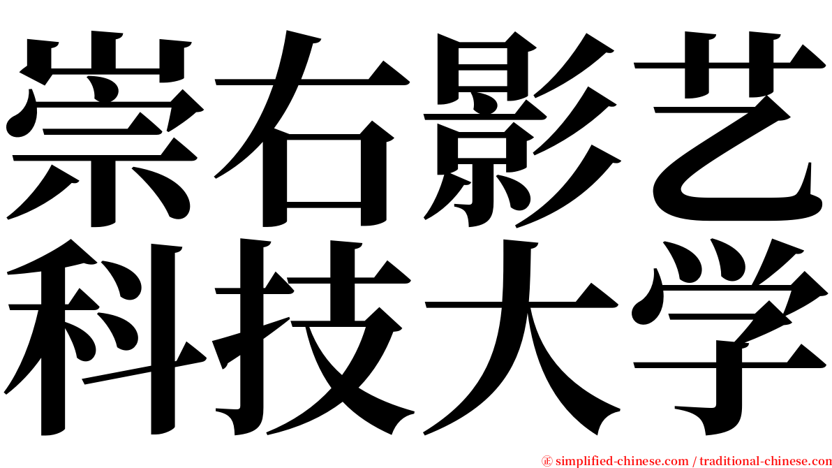 崇右影艺科技大学 serif font