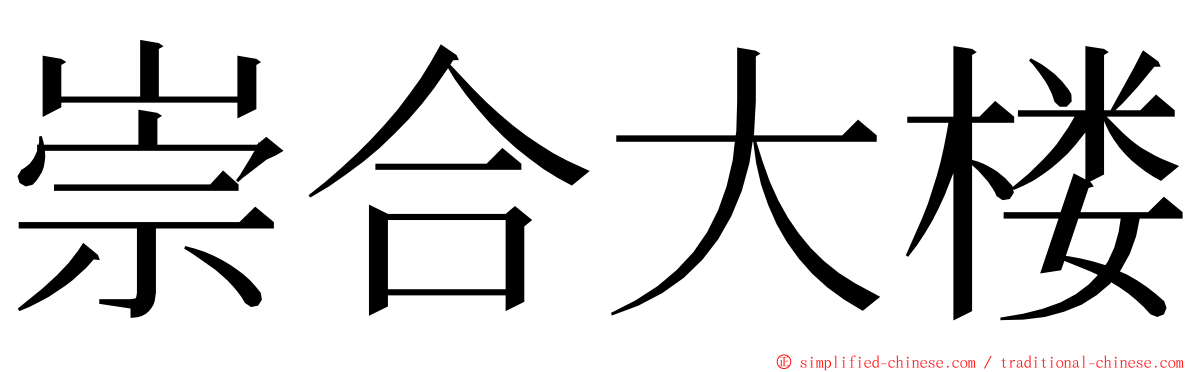 崇合大楼 ming font