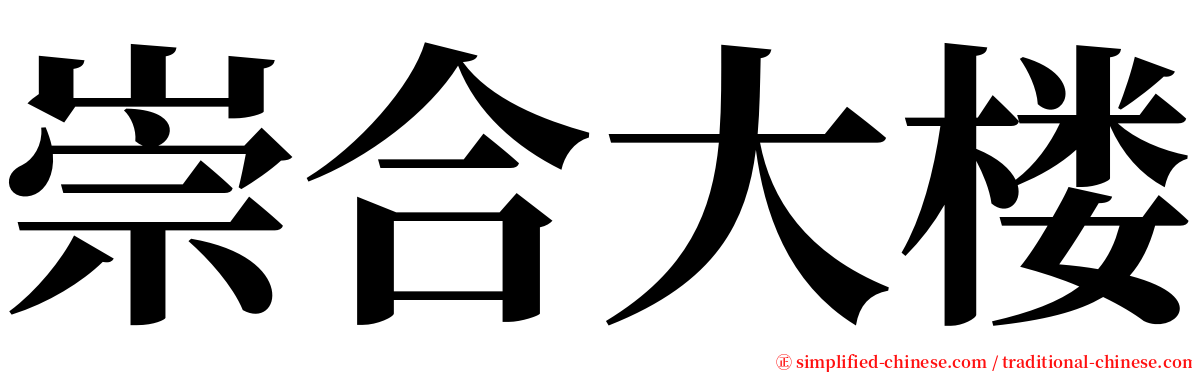 崇合大楼 serif font