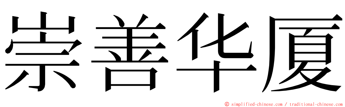 崇善华厦 ming font