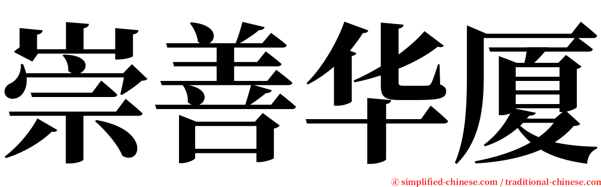 崇善华厦 serif font