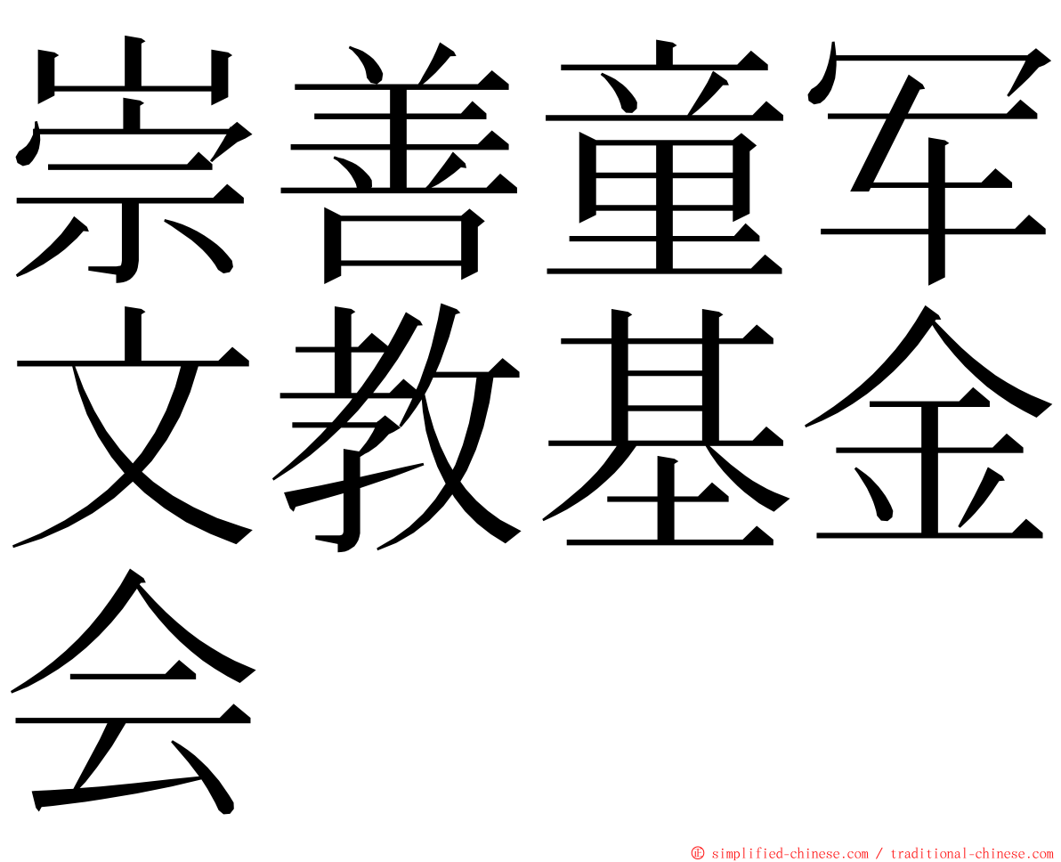 崇善童军文教基金会 ming font