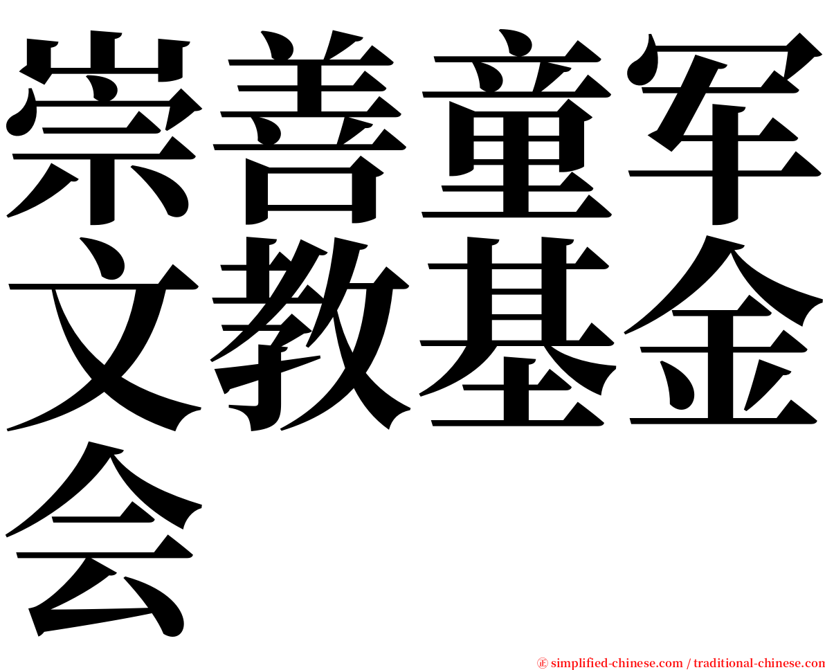 崇善童军文教基金会 serif font