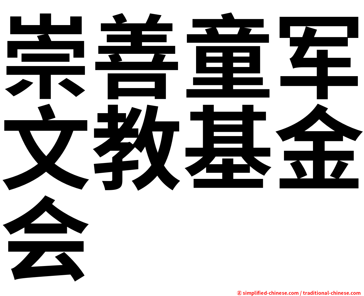 崇善童军文教基金会