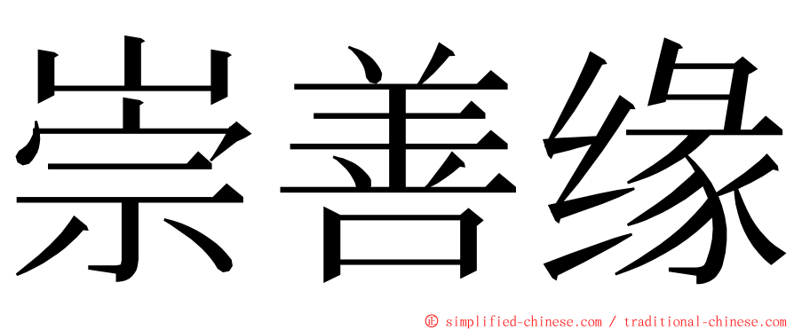 崇善缘 ming font