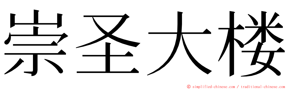 崇圣大楼 ming font