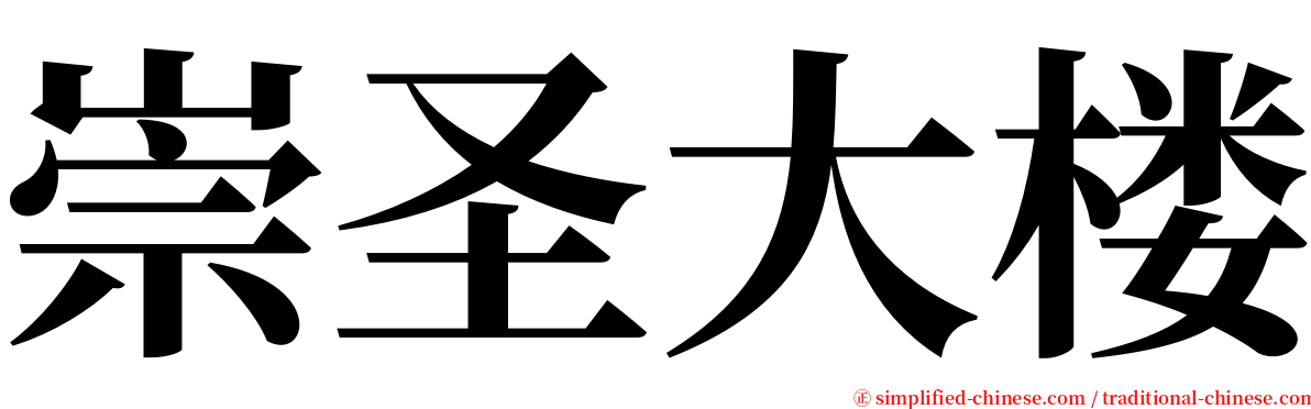 崇圣大楼 serif font