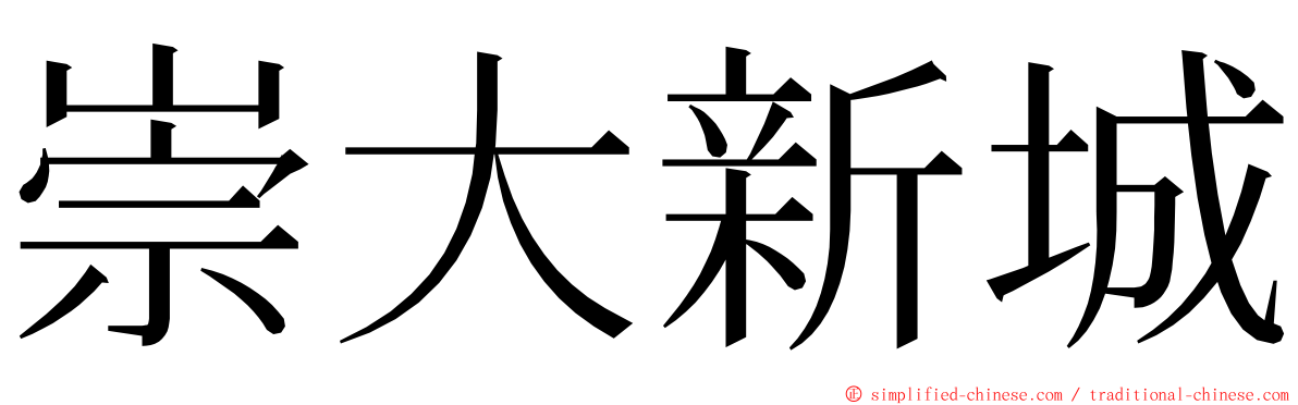 崇大新城 ming font