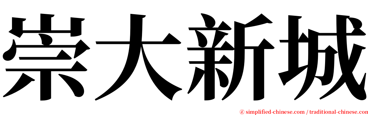 崇大新城 serif font