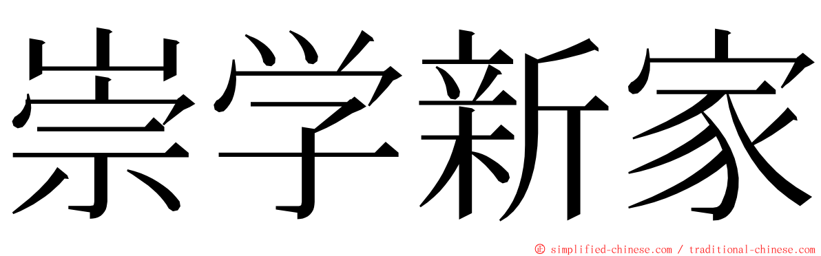 崇学新家 ming font