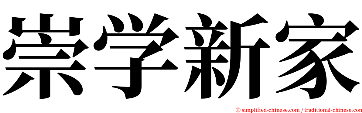 崇学新家 serif font