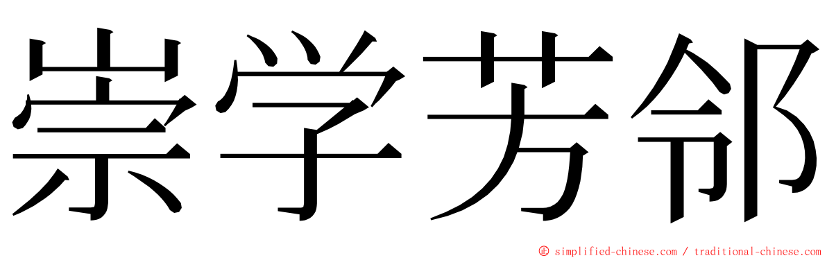 崇学芳邻 ming font