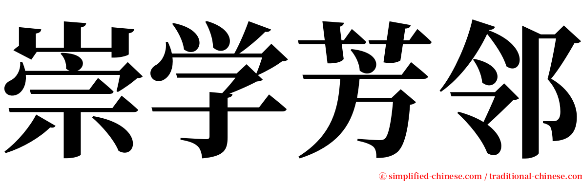 崇学芳邻 serif font