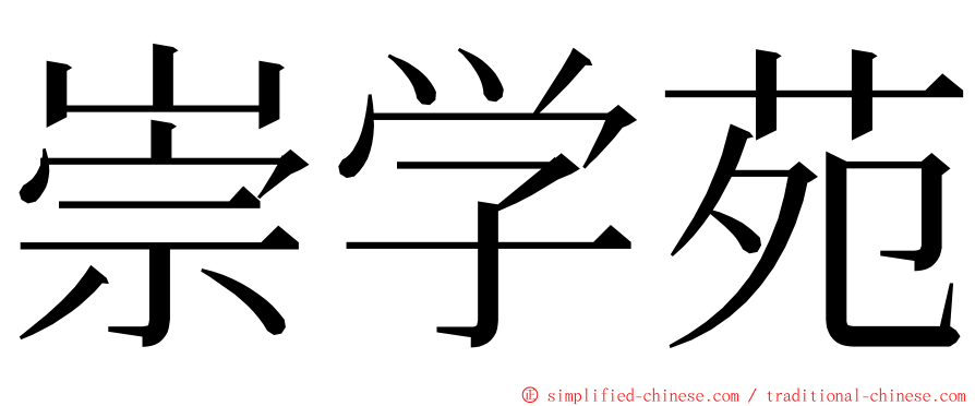 崇学苑 ming font