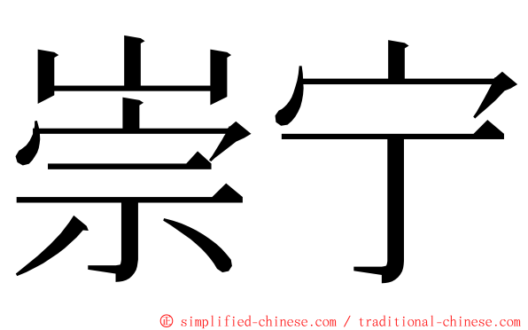 崇宁 ming font