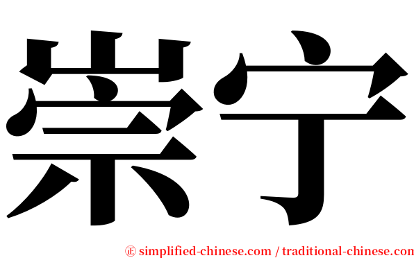 崇宁 serif font