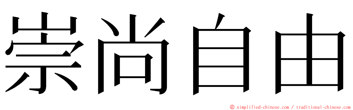 崇尚自由 ming font