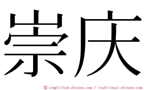 崇庆 ming font