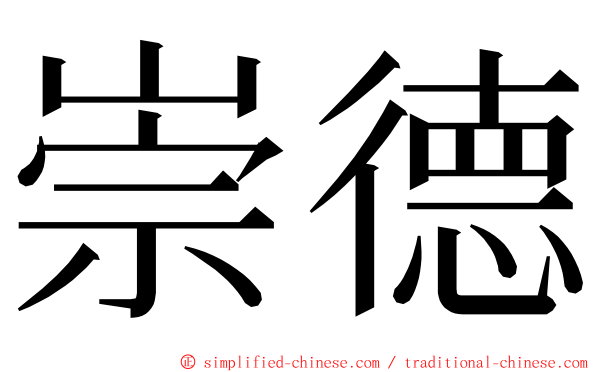 崇德 ming font