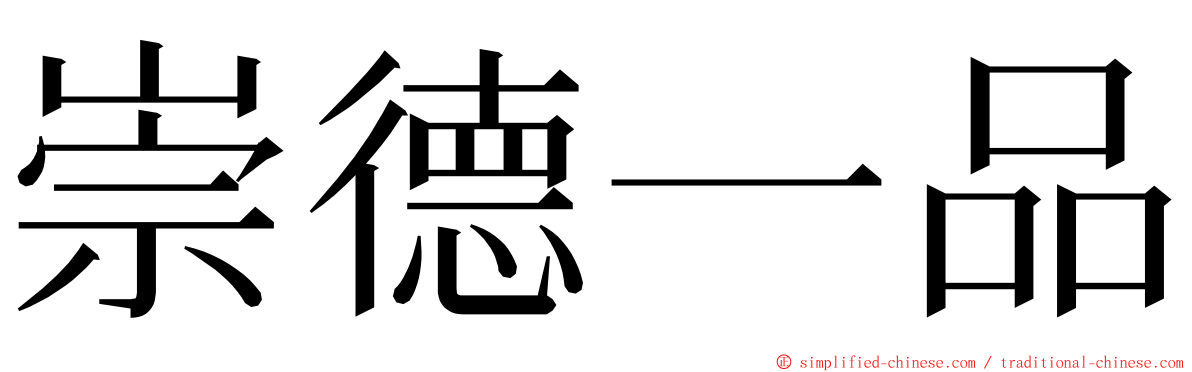 崇德一品 ming font