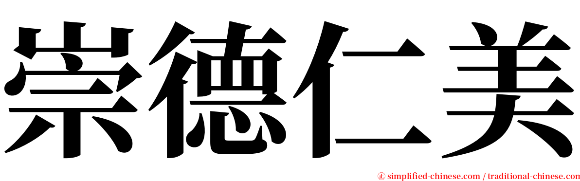 崇德仁美 serif font