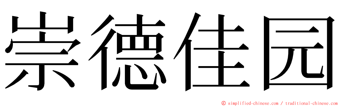 崇德佳园 ming font