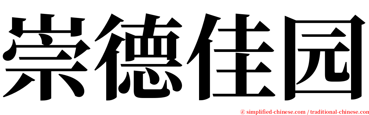 崇德佳园 serif font