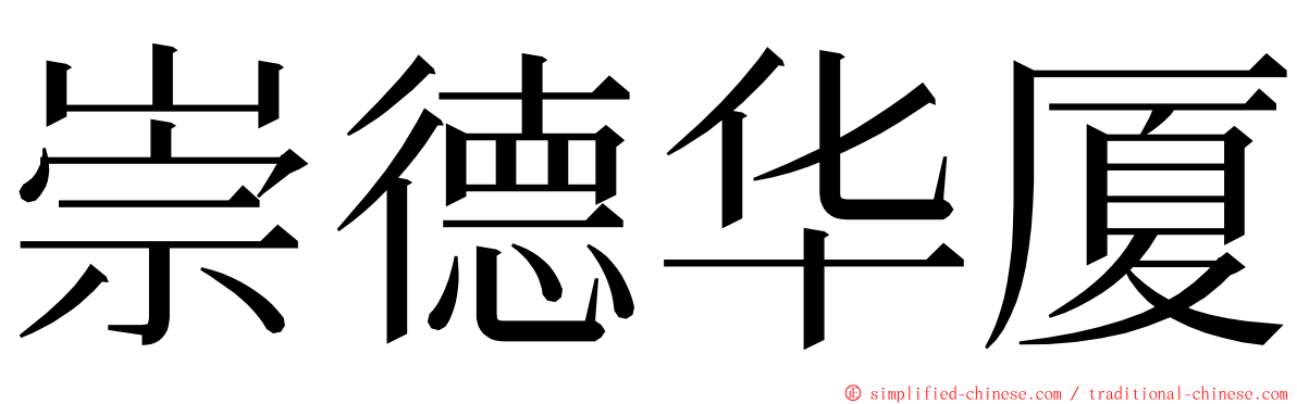 崇德华厦 ming font