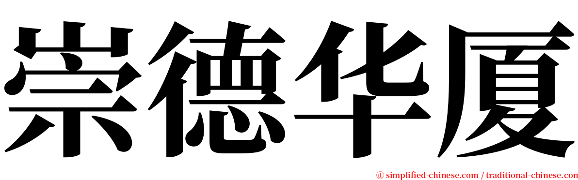崇德华厦 serif font