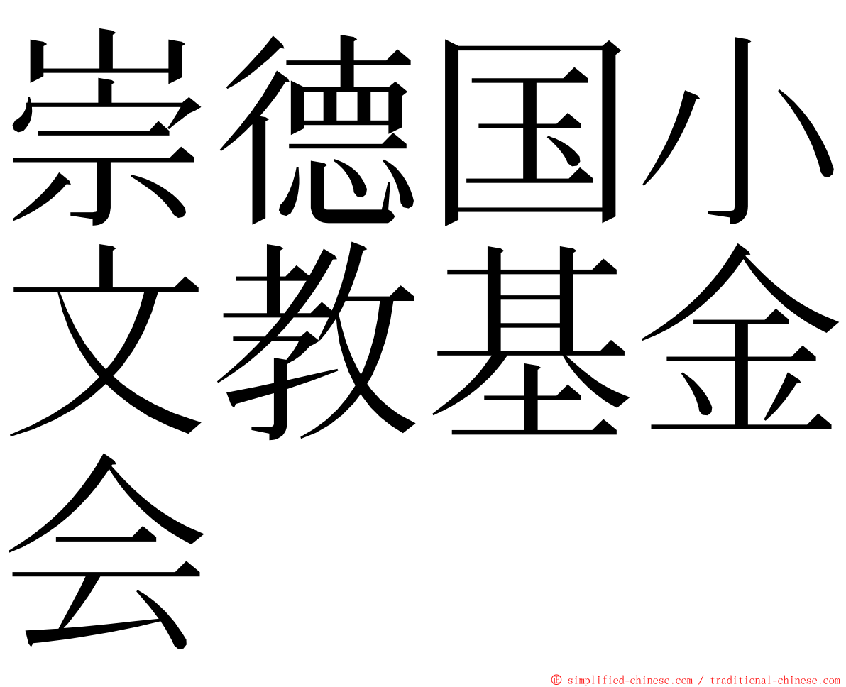 崇德国小文教基金会 ming font