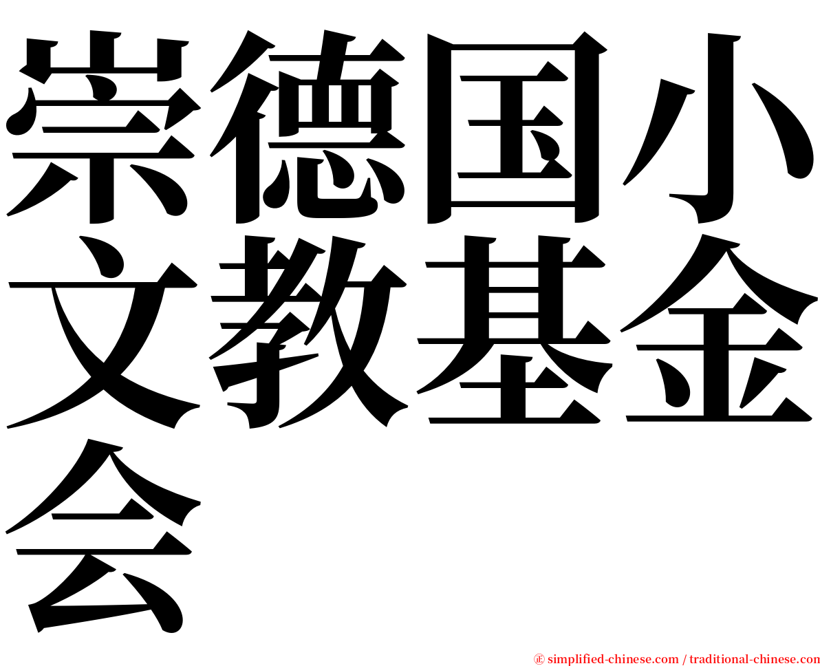 崇德国小文教基金会 serif font