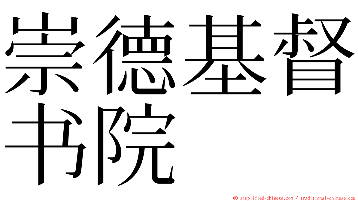 崇德基督书院 ming font