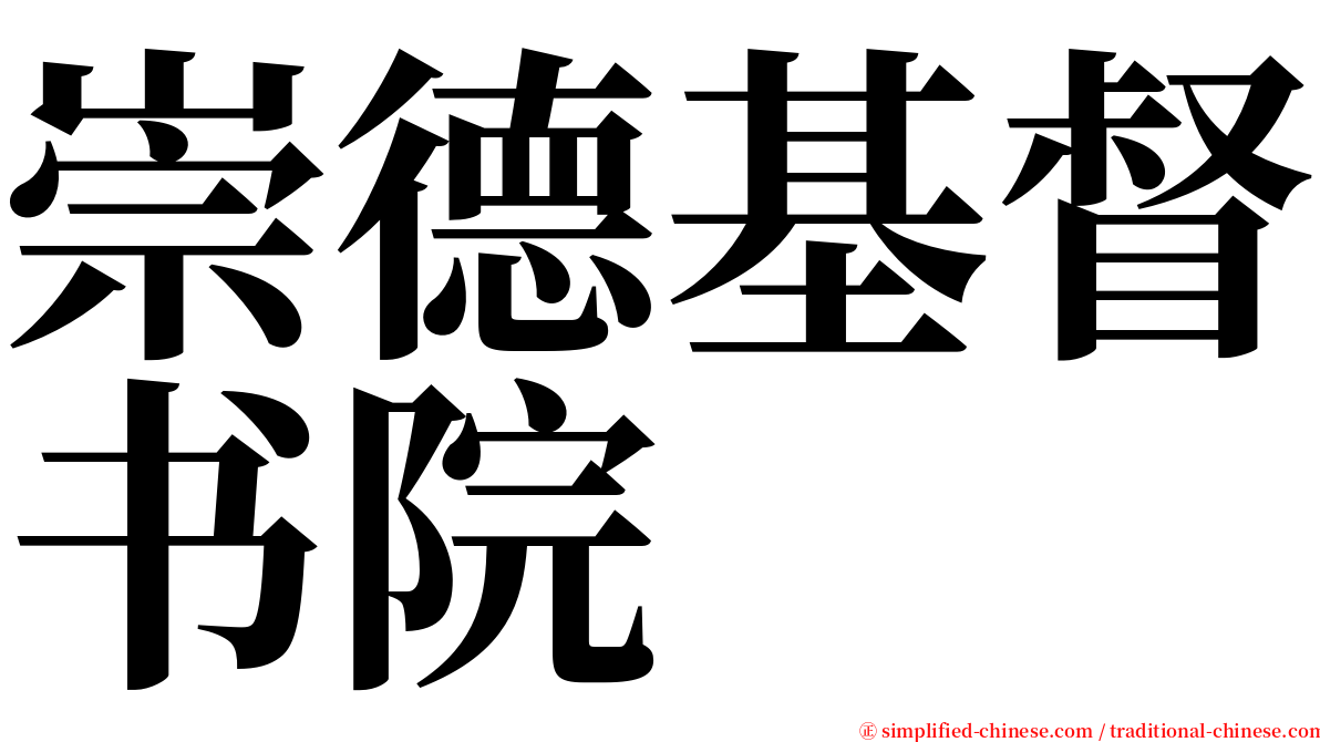 崇德基督书院 serif font