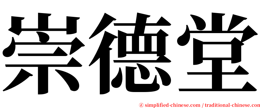 崇德堂 serif font