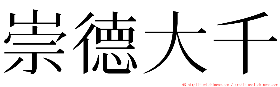 崇德大千 ming font