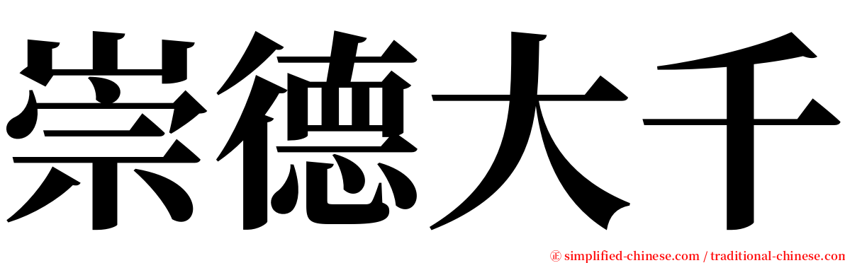 崇德大千 serif font