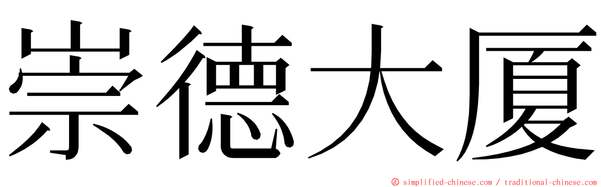 崇德大厦 ming font