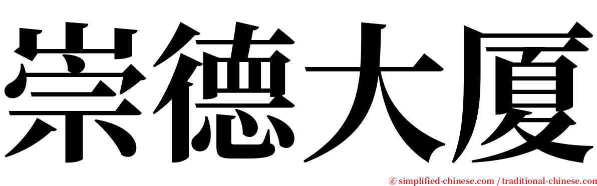 崇德大厦 serif font