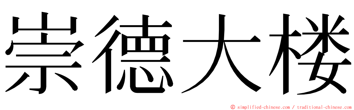 崇德大楼 ming font