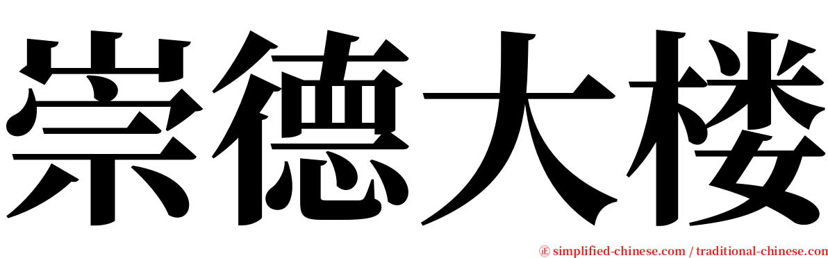 崇德大楼 serif font