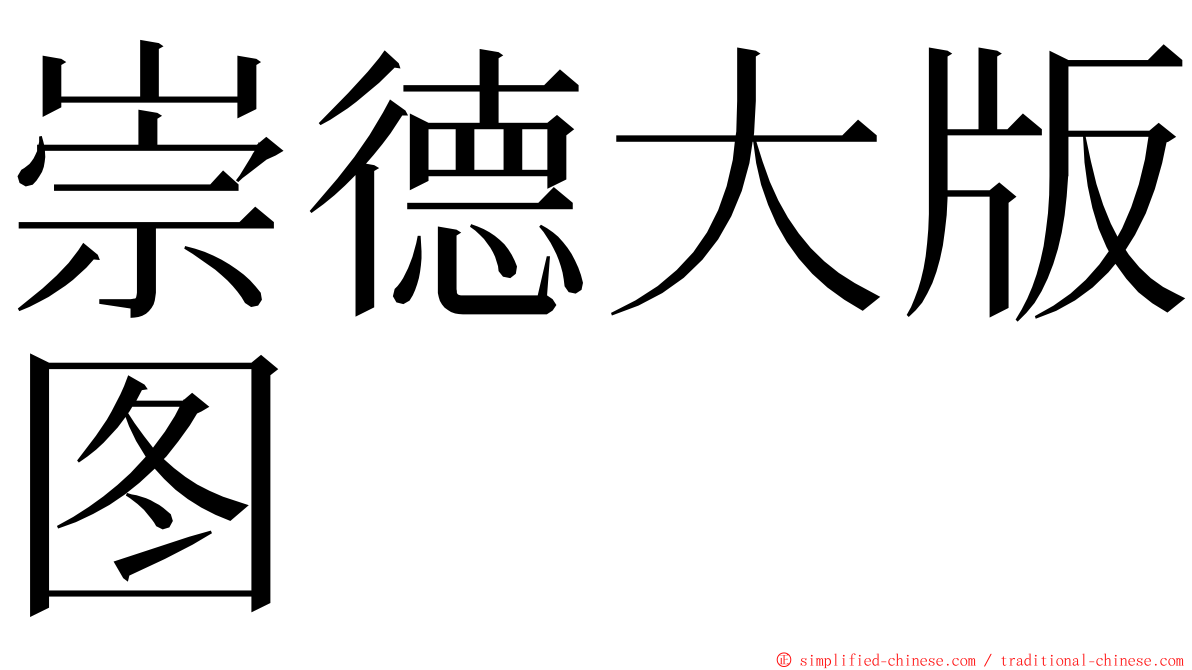 崇德大版图 ming font