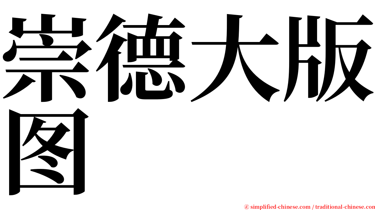 崇德大版图 serif font