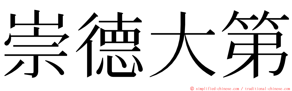 崇德大第 ming font