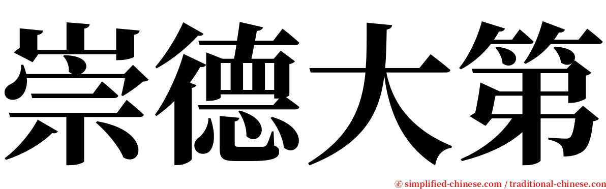 崇德大第 serif font